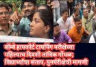 बॉम्बे हायकोर्ट टायपिंग परीक्षेच्या पहिल्याच दिवशी तांत्रिक गोंधळ; विद्यार्थ्यांचा संताप, पुनर्परीक्षेची मागणी