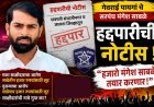 गेवराई पायगाचे सरपंच मंगेश साबळेंना दोन जिल्ह्यांतून हद्दपारीची नोटीस; आरोपांवरून संताप, ‘हजारो साबळे तयार करणार’ अशी घोषणा