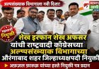 शेख इरफान शेख अफसर यांची राष्ट्रवादी काँग्रेसच्या अल्पसंख्याक विभागाच्या औरंगाबाद शहर जिल्हाध्यक्षपदी नियुक्ती