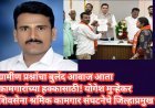 ग्रामीण प्रश्नांचा बुलंद आवाज आता कामगारांच्या हक्कासाठी! योगेश मुऱ्हेकर शिवसेना श्रमिक कामगार संघटनेचे जिल्हाप्रमुख