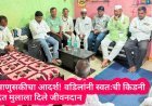 माणुसकीचा आदर्श! वडिलांनी स्वतःची किडनी देत मुलाला दिले जीवनदान