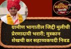 ग्रामीण भागातील जिद्दी मुलीची प्रेरणादायी भरारी; मुस्कान शेखची कर सहाय्यकपदी निवड