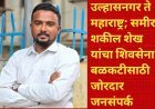 उल्हासनगर ते महाराष्ट्र; समीर शकील शेख यांचा शिवसेना बळकटीसाठी जोरदार जनसंपर्क