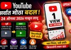 यूट्यूबच्या व्ह्यूज मोजण्याच्या पद्धतीत मोठा बदल; 24 ऑगस्टपासून नवा नियम लागू