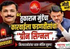“तुकाराम मुंडेंच्या कारवाईला फडणवीसांचा ‘ग्रीन सिग्नल’; मिलावटखोरांवर धडक मोहीम सुरूच!”