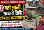 रेलगावच्या विकासाला गती; सरकारी विहीर परिसराचा कायापालट
