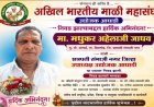 मधुकर अहेलाजी जाधव यांची अखिल भारतीय माळी महासंघाच्या जिल्हा उपाध्यक्षपदी निवड