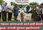 “मंडपात जाण्याआधी वराने हाती घेतली कुदळ; लग्नाची सुरुवात वृक्षारोपणाने!”