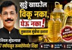 सुट्टे खाद्यतेल विकू नका, घेऊ नका! तुकाराम मुंढेंचा विक्रेत्यांना इशारा; नियम मोडल्यास 7 वर्षांपासून जन्मठेपेपर्यंत शिक्षा