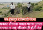हृदयद्रावक घटना! खवड्या डोंगरावर थरारक घटना; मुलाला वाचवताना आई-वडिलांचाही दुर्दैवी अंत