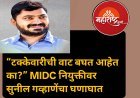“टक्केवारीची वाट बघत आहेत का?” MIDC नियुक्तीवर सुनील गव्हाणेंचा घणाघात