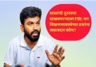 शाळांची दुरवस्था दाखवणाऱ्यावर FIR; मग शिक्षणव्यवस्थेच्या प्रश्नांना जबाबदार कोण?