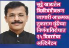 सुट्टे खाद्यतेल विक्रीबंदीवरून व्यापारी आक्रमक; तुकाराम मुंढेंच्या निर्णयाविरोधात १५ दिवसांचा अल्टिमेटम