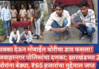 धक्का देऊन मोबाईल चोरीचा डाव फसला! जवाहरनगर पोलिसांचा दणका; झारखंडच्या 2 चोरांना बेड्या, ₹65 हजारांचा मुद्देमाल जप्त