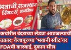 कचोरीत उंदराच्या लेंड्या आढळल्याची तक्रार; वैजापूरच्या ‘भवानी स्वीट’वर FDAची कारवाई, दुकान सील