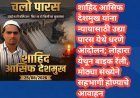 शाहिद आसिफ देशमुख यांना न्यायासाठी उद्या पारस येथे धरणे आंदोलन; लोहारा येथून बाइक रॅली, मोठ्या संख्येने सहभागी होण्याचे आवाहन