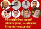 बेरोजगारीविरोधात राष्ट्रवादी काँग्रेसचा एल्गार; २७ ऑगस्टला तिरंगा मोटरसायकल मोर्चा