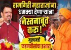 रामगिरी महाराजांना धमक्या देणाऱ्यांना नेस्तनाबूत करू; मुख्यमंत्री फडणवीसांचा इशारा