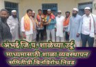 अंभई जि.प. शाळेच्या उर्दू माध्यमासाठी शाळा व्यवस्थापन समितीची बिनविरोध निवड