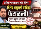 सर्वोच्च न्यायालयाचा मोठा निर्णय; मौलाना मोहम्मद अली जौहर शिक्षण संस्थेच्या भरती प्रक्रियेवरील आदेश कायम