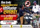 विना हेल्मेट वाहन चालविणाऱ्यांवर पोलिसांचा दणका; ११३० दुचाकीस्वारांवर कारवाई