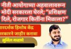 नीती आयोगाच्या अहवालावरून मोदी सरकारला घेरले; “प्रशिक्षण दिले, रोजगार कितींना मिळाला?”
