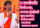 १२ तारखेपर्यंत निर्णय घ्या, अन्यथा मुंबईकडे कूच करणार; मनोज जरांगे पाटलांचा सरकारला इशारा