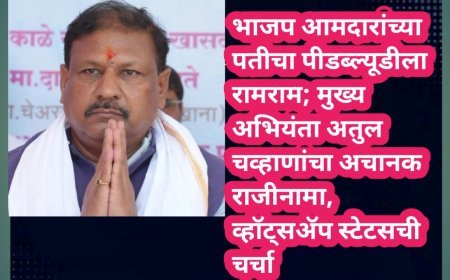 भाजप आमदारांच्या पतीचा पीडब्ल्यूडीला रामराम; मुख्य अभियंता अतुल चव्हाणांचा अचानक राजीनामा, व्हॉट्सॲप स्टेटसची चर्चा
