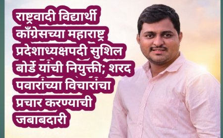 राष्ट्रवादी विद्यार्थी काँग्रेसच्या महाराष्ट्र प्रदेशाध्यक्षपदी सुशिल बोर्डे यांची नियुक्ती; शरद पवारांच्या विचारांचा प्रचार करण्याची जबाबदारी