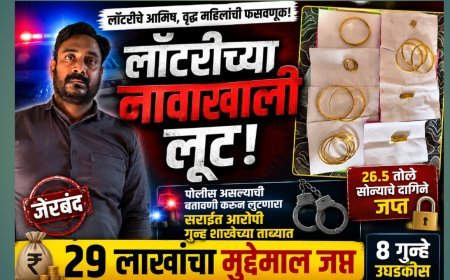 लॉटरीचे आमिष दाखवून वृद्ध महिलांना लुटणारा सराईत गुन्हेगार जेरबंद; २९ लाखांचा मुद्देमाल जप्त
