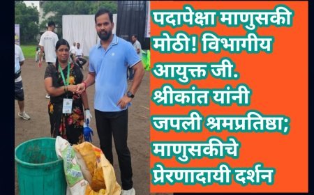 पदापेक्षा माणुसकी मोठी! विभागीय आयुक्त जी. श्रीकांत यांनी जपली श्रमप्रतिष्ठा; माणुसकीचे प्रेरणादायी दर्शन