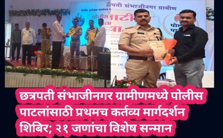 छत्रपती संभाजीनगर ग्रामीणमध्ये पोलीस पाटलांसाठी प्रथमच कर्तव्य मार्गदर्शन शिबिर; २१ जणांचा विशेष सन्मान