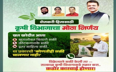 खत खरेदीवर सक्ती करणाऱ्यांची आता खैर नाही! शेतकऱ्यांना दिलासा; कृषी विभागाचे कडक आदेश