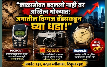 "काळासोबत बदललो नाही तर अस्तित्व धोक्यात; जगातील दिग्गज ब्रँड्सकडून घ्या धडा!"