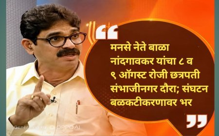 मनसे नेते बाळा नांदगावकर यांचा ८ व ९ ऑगस्ट रोजी छत्रपती संभाजीनगर दौरा; संघटन बळकटीकरणावर भर