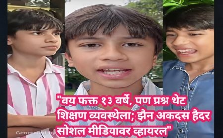 "वय फक्त १३ वर्षे, पण प्रश्न थेट शिक्षण व्यवस्थेला; झैन अकदस हैदर सोशल मीडियावर व्हायरल"