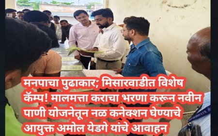 नो नेटवर्क भागातील नागरिकांसाठी मनपाचा विशेष कॅम्प; मिसारवाडीत नळ कनेक्शनची प्रक्रिया सुरू