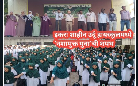 इकरा शाहीन उर्दू हायस्कूलमध्ये ‘नशामुक्त युवा’ची शपथ