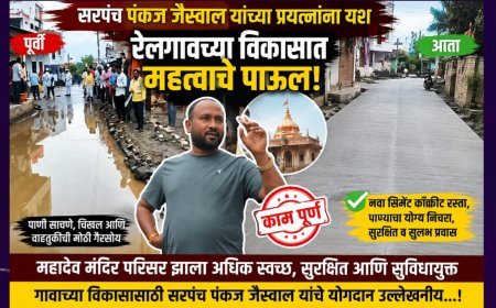 सरपंच पंकज जैस्वाल यांच्या प्रयत्नांना यश; रेलगावच्या महादेव मंदिर परिसरात सिमेंट काँक्रीट रस्त्याचे काम पूर्ण