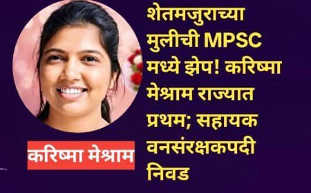 चिमूरच्या करिष्मा मेश्रामची MPSC मध्ये ऐतिहासिक कामगिरी; SC महिला गटात राज्यात प्रथम