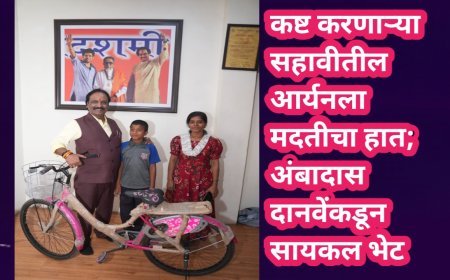 कष्ट करणाऱ्या सहावीतील आर्यनला मदतीचा हात; अंबादास दानवेंकडून सायकल भेट