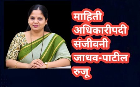 माहिती अधिकारीपदी संजीवनी जाधव-पाटील रुजू