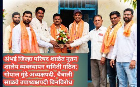 अंभई जिल्हा परिषद शाळेत नूतन शालेय व्यवस्थापन समिती गठित; गोपाल मुंढे अध्यक्षपदी, चैत्राली साळवे उपाध्यक्षपदी बिनविरोध