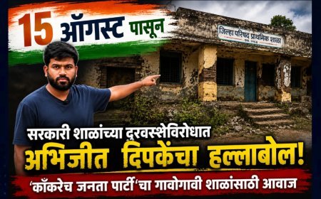 सरकारी शाळांच्या दुरवस्थेविरोधात १५ ऑगस्टपासून राज्यव्यापी मोहीम; ‘कॉकरोच जनता पार्टी’चा पुढाकार