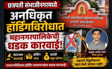 अनधिकृत होर्डिंगविरोधात महानगरपालिकेची धडक कारवाई; दंडासह खर्चही वसूल होणार!