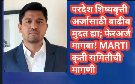 परदेश शिष्यवृत्ती अर्जासाठी वाढीव मुदत द्या; फेरअर्ज मागवा! MARTI कृती समितीची मागणी