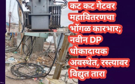 कट कट गेटवर महावितरणचा भोंगळ कारभार; नवीन DP धोकादायक अवस्थेत, रस्त्यावर विद्युत तारा
