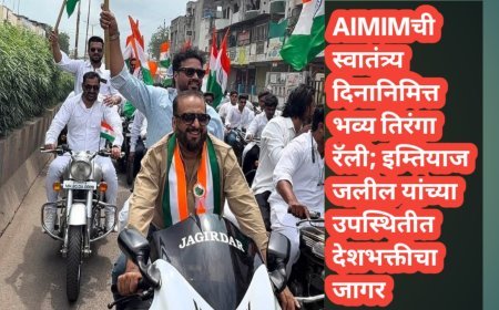 AIMIMची स्वातंत्र्य दिनानिमित्त भव्य तिरंगा रॅली; इम्तियाज जलील यांच्या उपस्थितीत देशभक्तीचा जागर