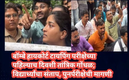 बॉम्बे हायकोर्ट टायपिंग परीक्षेच्या पहिल्याच दिवशी तांत्रिक गोंधळ; विद्यार्थ्यांचा संताप, पुनर्परीक्षेची मागणी