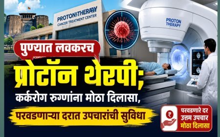 पुण्यात लवकरच प्रोटॉन थेरपी; कर्करोग रुग्णांना मोठा दिलासा, परवडणाऱ्या दरात उपचारांची सुविधा